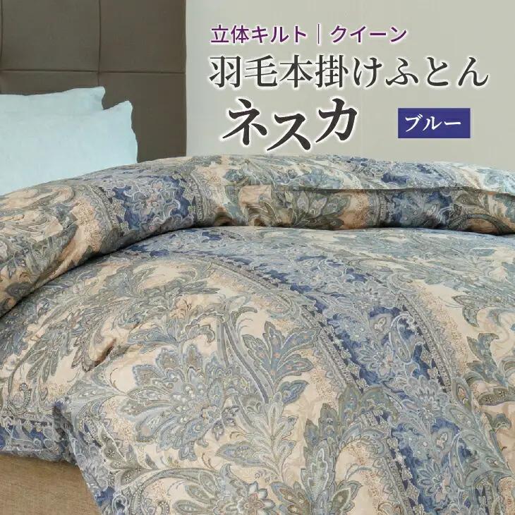羽毛布団 クイーン 本掛け ［ネスカ・ブルー］ 綿100％×ホワイトプリンセス　マザーダック ダウン93% ダウンパワー 400dp 【富士新幸 花巻工房】 【2059】