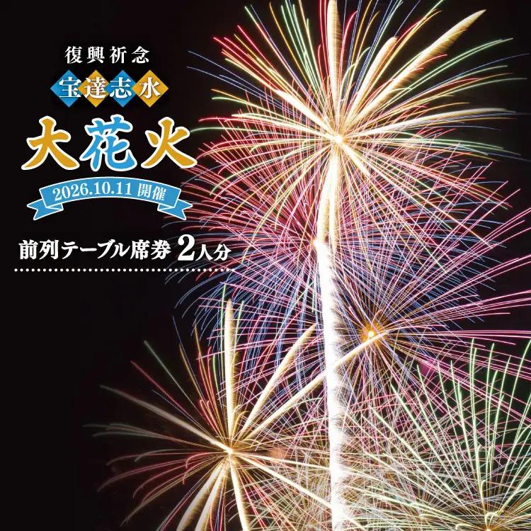 【復興祈念・宝達志水大花火】前列テーブル席券 2人分《2026年10月11日開催》 [宝達志水大花火実行委員会 石川県 宝達志水町 38601190]