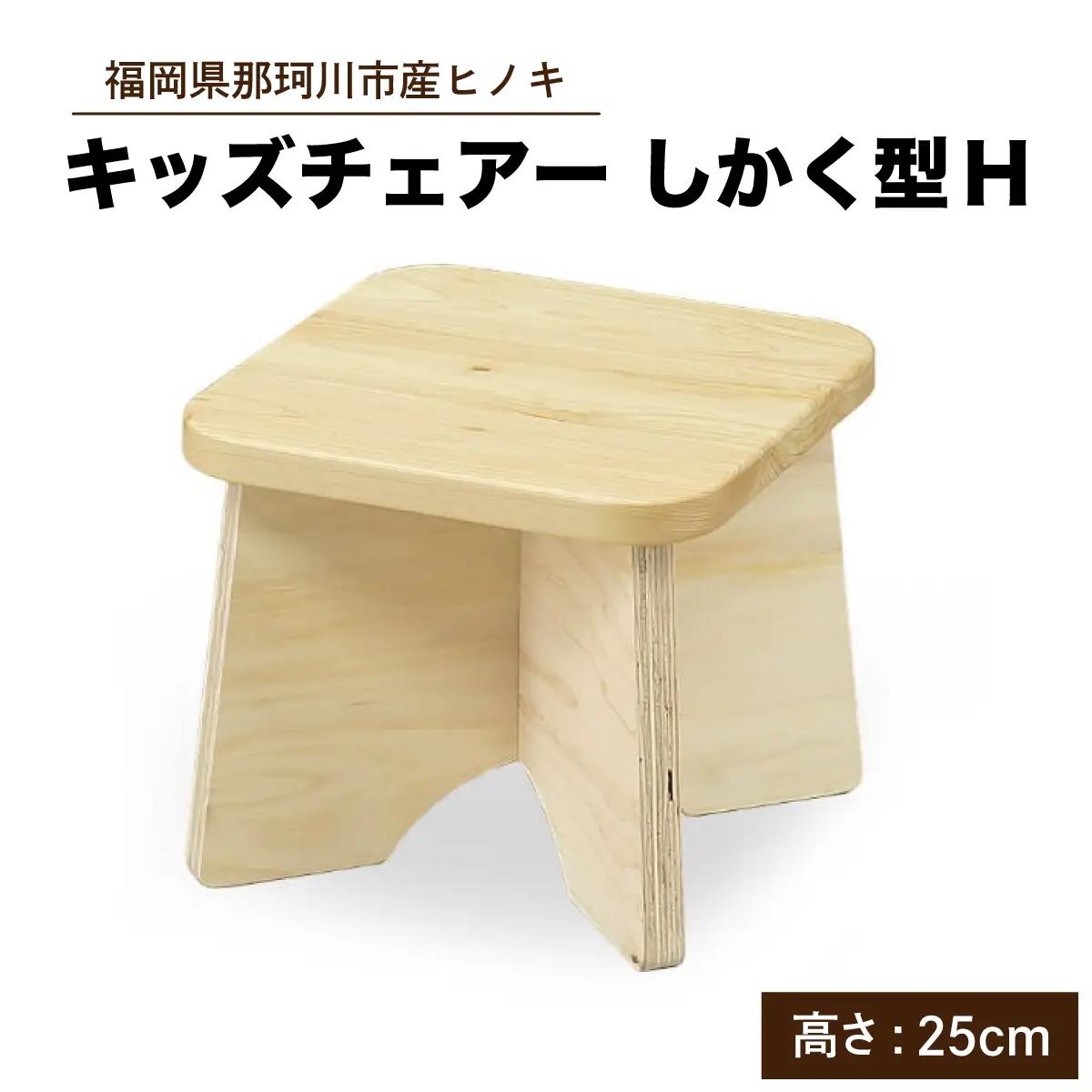 キッズチェアー しかく型H【株式会社ENsower】