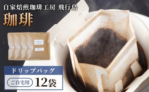 
                  【自家焙煎珈琲工房 飛行島】【ご自宅用】 ドリップバック×12袋 | 自家焙煎 珈琲 コーヒー 飛行島 ご自宅用 ドリップバック ドリップコーヒー 珈琲店 焙煎工房 手軽 便利 酸味 苦味 銘柄 詰め合わせ ゆうパケット お取り寄せ 宮城県 白石市 白石【47007】
                