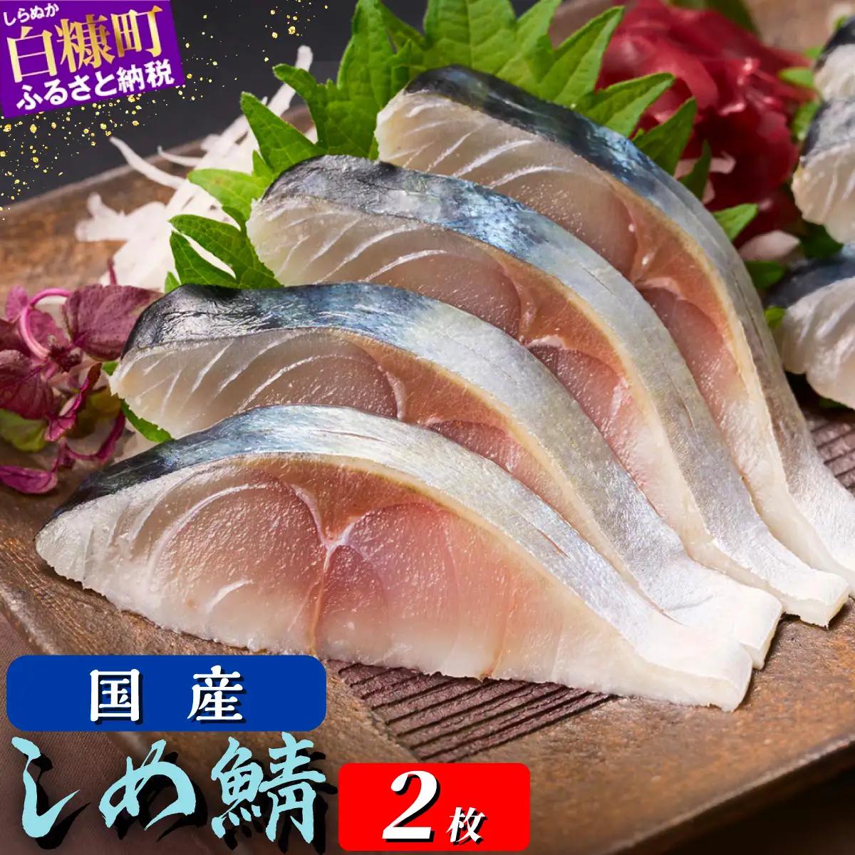 国産 しめ鯖 2枚 （お試し小サイズ） 料亭で味わうまるで「生」のようなしめ鯖をご自宅で。ふるさと納税 北海道 魚 海鮮 しめ鯖 〆鯖 シメサバ しめさば ふるさと納税 魚 北海道 〆鯖 しめさば シメサバ 〆サバ ふるさと 鯖 小分け おつまみ 酒の肴 日本酒 酒 魚介 海鮮 冷凍 国産 人気 訳あり 白糠町_A005-1778-30
