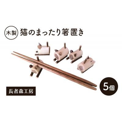 ふるさと納税 羽後町 木製 猫のまったり箸置き 5個[No.5325-0388]