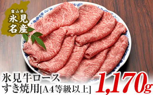 
A4ランク以上！氷見牛ロースのすき焼き用肉1170g | すきやき しゃぶしゃぶ 牛 肉 ロース 記念日 黒毛和牛 富山 氷見 国産牛 ブランド牛 1000
