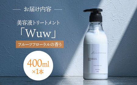 頭皮と髪の美容液トリートメント「Wuw」フルーツフローラルの香り400ml 桂川町/株式会社studio.FELIZ[ADBU011]トリートメント ダメージケア ヘアケア 