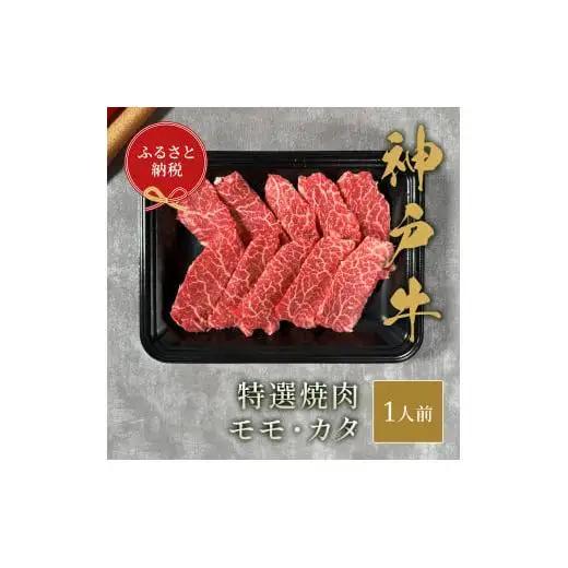 【和牛セレブ】神戸牛特選焼肉（モモ/カタ）150g [978]
