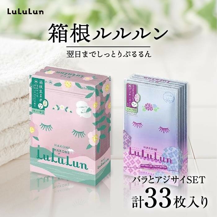 【ふるさと納税】【8/1～価格改定】箱根ルルルン ～箱根バラとアジサイセット～フェイスマスク全33枚 | マスク フェイスマスク セット 保湿 整肌 プレゼント ギフト 高級 贅沢 自宅ケア バラ 薔薇 アジサイ あじさい リラックス 人気 おすすめ オススメ 国産 ご当地 送料無料