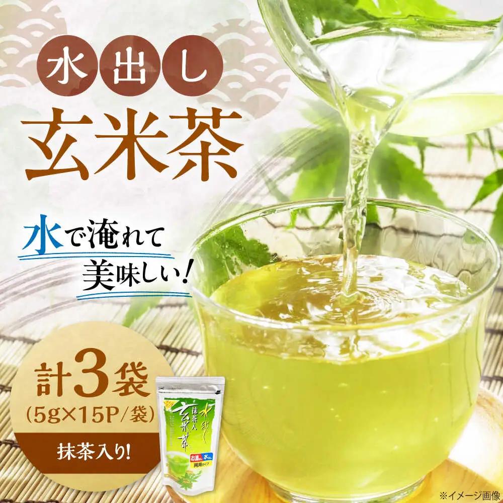 水出し玄米茶（5ｇ×15P）3袋[AQBU015]玄米茶 水出し お茶