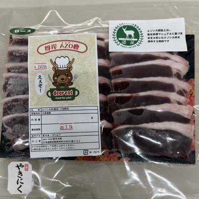 ふるさと納税 厚岸町 エゾシカ焼肉用スライス 280g 北海道産 ジビエ 食肉用鹿 冷凍便 |  | 03