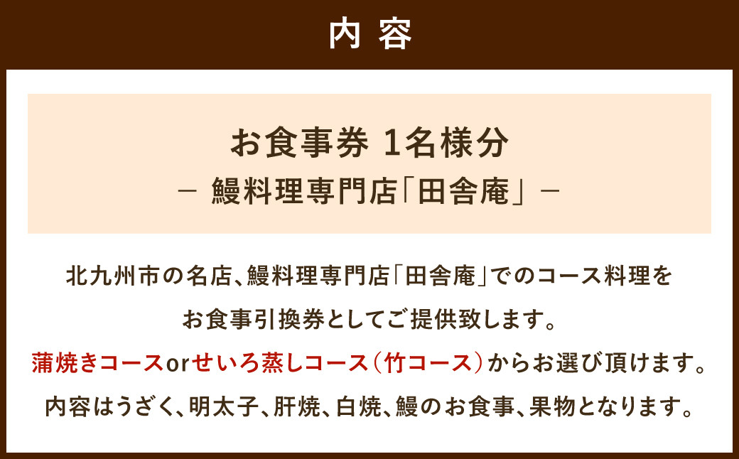 鰻料理専門店 「田舎庵」 お食事 引換券 【北九州市ふるさと納税限定】  鰻 蒲焼き せいろ蒸し お食事券 チケット 福岡県