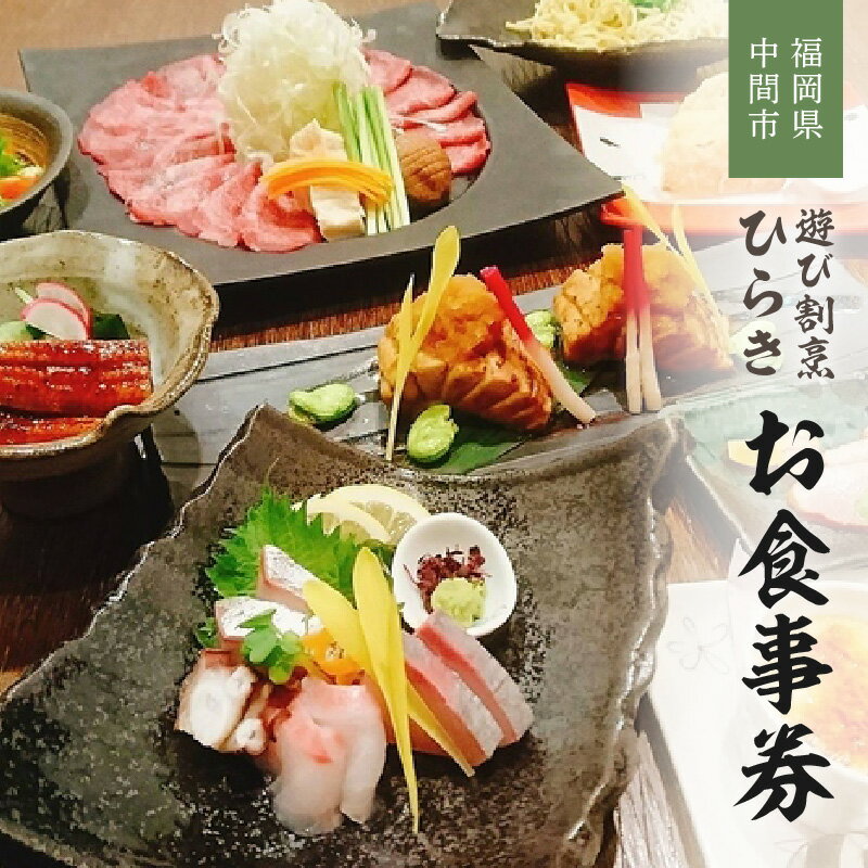 【ふるさと納税】遊び割烹ひらきお食事券【085-0001】