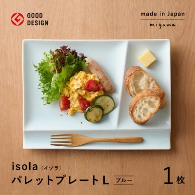 ふるさと納税 瑞浪市 【美濃焼】miyama.の箸置き付仕切り皿　イゾラ　パレットプレートL　1枚　ブルー