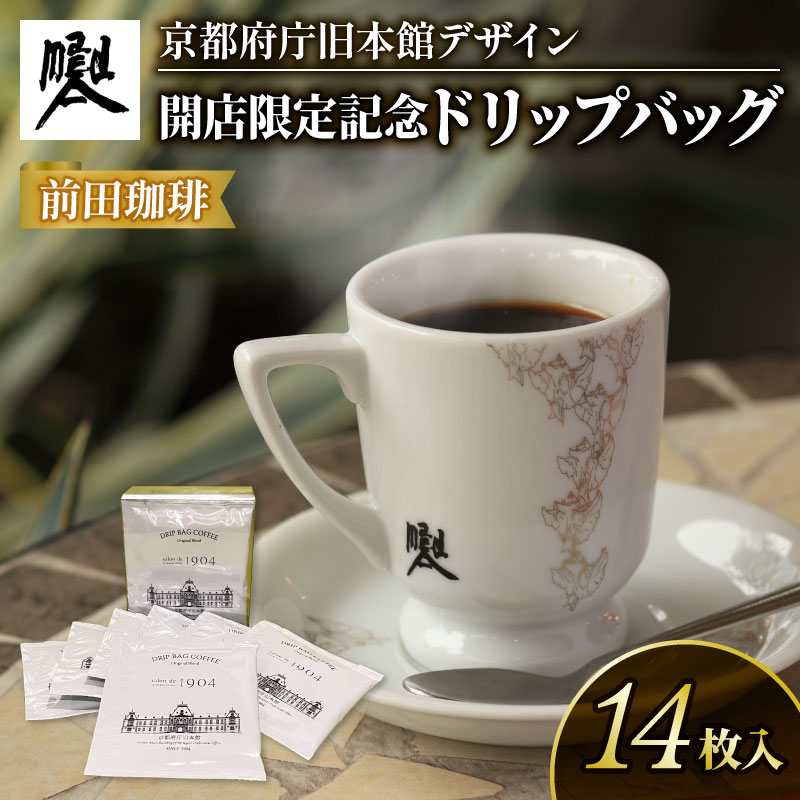 【ふるさと納税】 京都 前田珈琲 ドリップパック 14袋 京都府庁 旧本館 デザイン 自家焙煎 珈琲 コーヒー 粉 コーヒー豆 珈琲豆 珈琲粉 中煎り 焙煎 スペシャリティコーヒー スペシャル ブレンド 喫茶 老舗 高級 ギフト salon de 1904