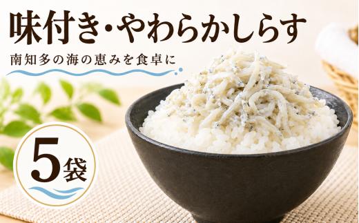 味付き・やわらかしらす5袋 惣菜 おかず 夕食 一品料理 簡単 エコ バラ お手軽 美味しい 人気 しらす 出汁しらす しらす 常温 長期保存 備蓄用 シーフードエムエム