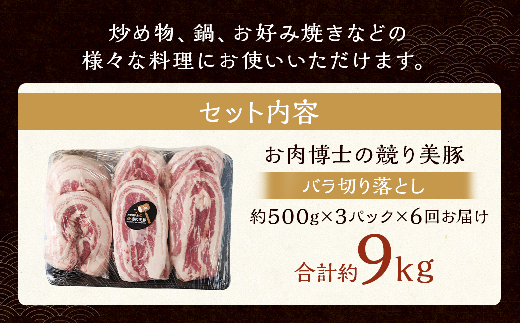 【全6回定期便】長崎県産「競り美豚」 バラ 切り落とし 1.5kg 計9kg (1.5kg×6回) ／ 競美豚 競り美豚 肉 お肉 豚肉 国産 豚バラ