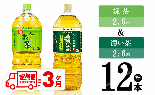 
【3ヶ月定期便】伊藤園 おーいお茶 緑茶（2L）＆濃い茶（2L）(PET）12本 【 お茶 飲料類 緑茶 濃い茶 PET セット 詰め合わせ 飲みもの 全3回 】
