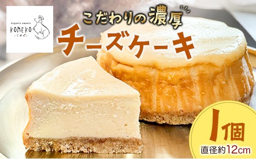 
            KOMEKO-こめ心- ベイクドチーズケーキ 直径12cm_KO119_002
          