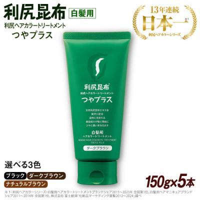 ふるさと納税 糸島市 【5本入】[白髪用] 利尻ヘアカラートリートメント つやプラス 株式会社ピュール[AZA083]