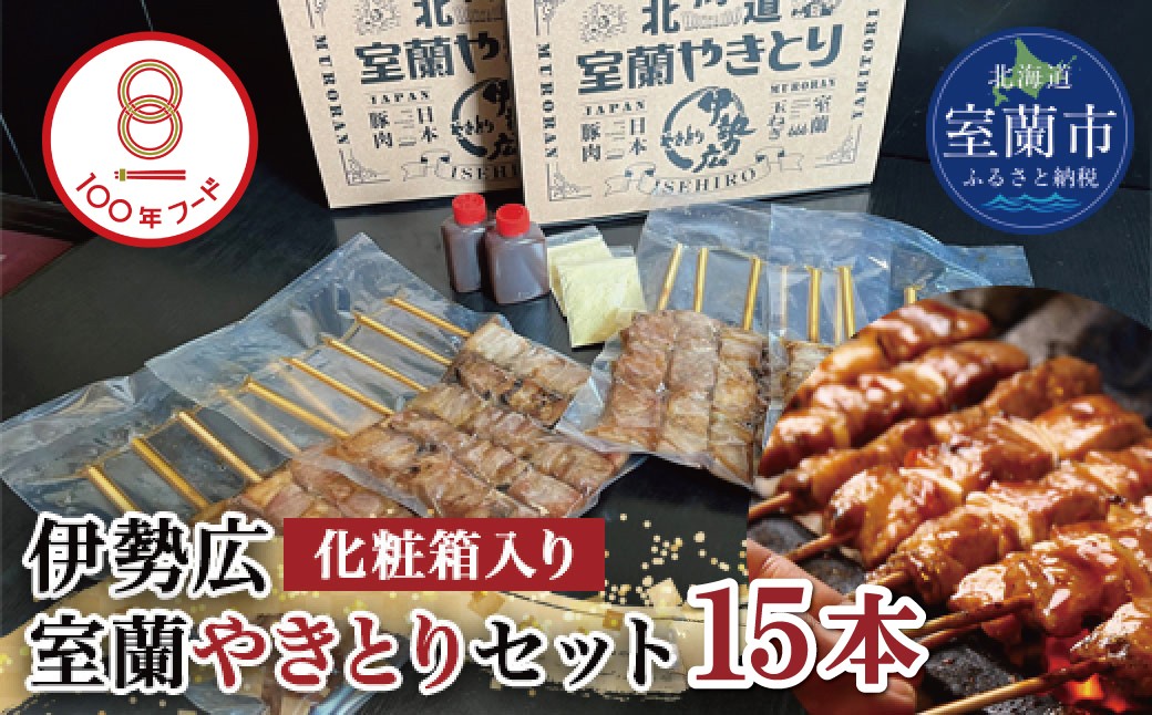 
                  伊勢広 室蘭やきとりセット15本【 ふるさと納税 人気 おすすめ ランキング 北海道 室蘭 やきとり 焼き鳥 15本 セット 豚肉 肉 串 串焼き たれ タレからし おつまみ 酒 大容量 詰合せ 化粧箱入り 贈答用 自宅用  北海道 室蘭市 送料無料 】 MROAN008
                