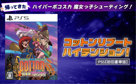 【初回豪華版】 PlayStation5 コットンリブート ハイテンション！ ゲームソフト ゲーム Play Station5 プレイステーション5 プレステ5 PS5 埼玉県 羽生市