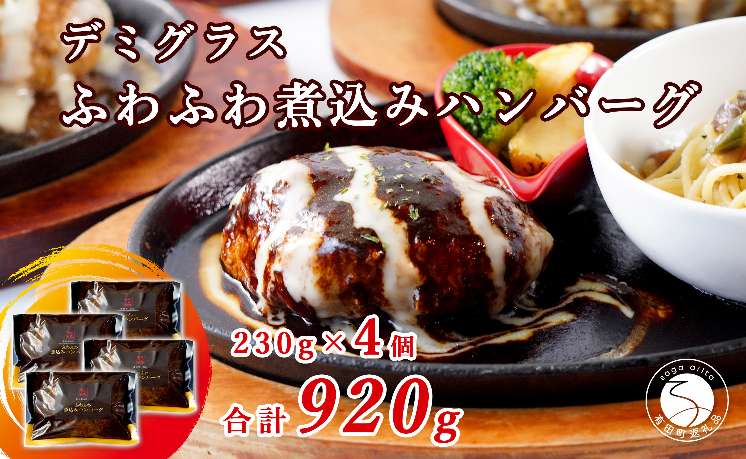 
                  幸せ有っ田け！デミグラスふわふわ煮込みハンバーグ 230g×4個セット【西洋食堂信】冷凍ハンバーグ ハンバーグお取り寄せ 温めるだけ 大人気 N16-4
                