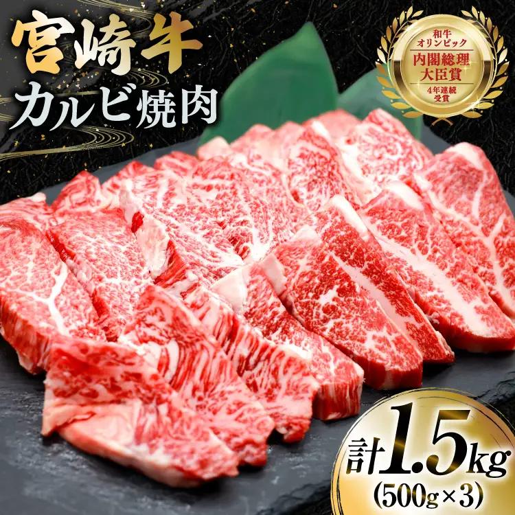 牛肉 宮崎牛 カルビ 焼肉 500g 3p 計1.5kg [YAMATO 宮崎県 日向市 452061440]