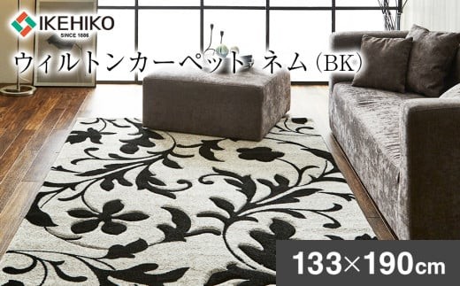 
                  ウィルトンカーペット ネム 133×190ｃｍ ＢＫ イケヒコ・コーポレーション AA445
                