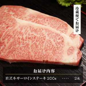 前沢牛サーロインステーキ200g×2枚セット ブランド牛肉[U0036]