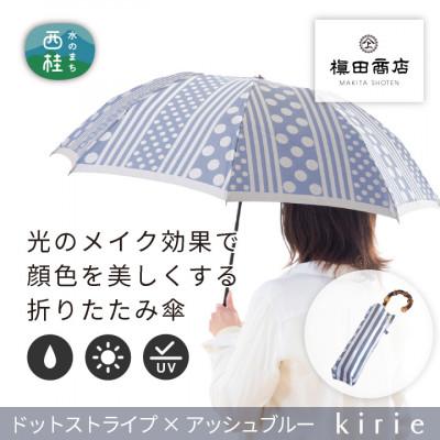 ふるさと納税 西桂町 創業150年以上の傘専門店が作る【婦人折たたみ傘】灰青系・爽やかでスタイリッシュな晴雨兼用傘