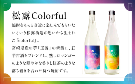 《松露酒造》串間市の蔵元がお届けする本格芋焼酎が楽しめる2本セット《松露Colorful 720ml(30度)×2本》本格焼酎 定番焼酎 酒 焼酎 芋焼酎 送料無料 贈答 ギフト プレゼント 宮崎県