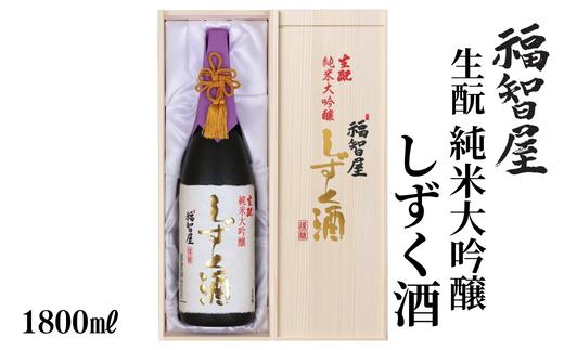 【香住鶴 生酛 純米大吟醸 福智屋 しずく酒 1800ml】辛口 日本酒 蔵元直送 高級木箱入り やさしいフルーツの香り 繊細で上品な旨味 わずかな量しか造れない貴重なお酒です。ふるさと納税 香美町 