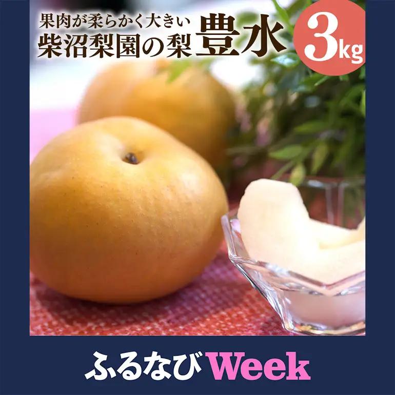 【ふるなびWEEK対象】豊水 梨 3kg 柴沼梨園の梨 BX-015