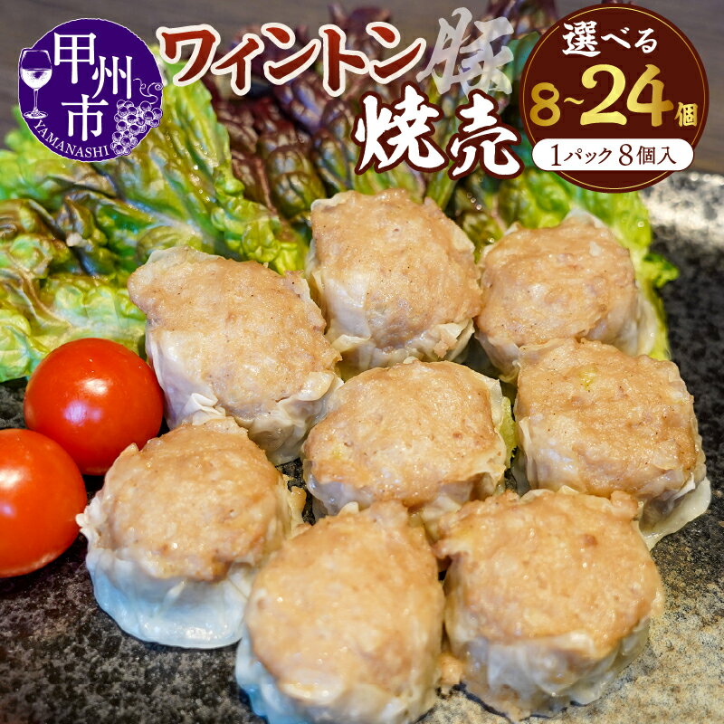 【ふるさと納税】 焼売 ワイントン 選べる 数量 8個 16個 24個 国産 肉 豚肉 しゅうまい シュウマイ 冷凍 肉多め 惣菜 おかず おつまみ 甲州 ブランド肉 時短 簡単調理 お取り寄せ グルメ 山梨 甲州市 （MWT）