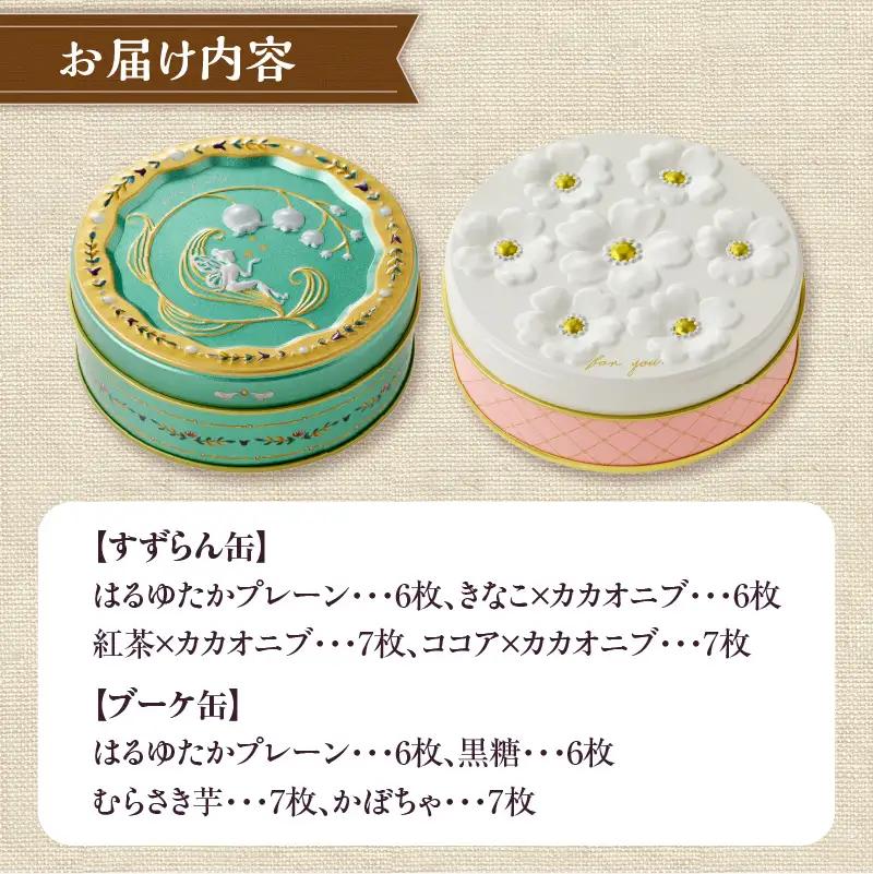こだわり素材のシンプルクッキー【すずらん缶＆ブーケ缶】 | 北海道 滝川市