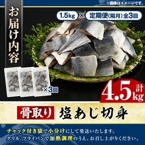 ＜定期便・全3回(隔月)＞骨取り 塩あじ 切身 (計4.5kg) 大容量 アジ 鯵 骨ぬき 骨抜き 骨なし 海産物 海鮮 おかず 惣菜 焼き魚 お弁当 切り身 ジップロック チャック付き袋 小分け 簡
