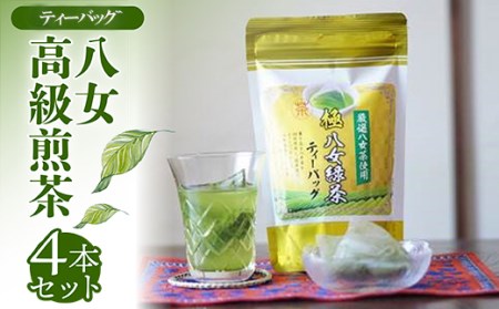 【ティーバッグ】八女高級煎茶TB (5g×20p)×4本セット N14