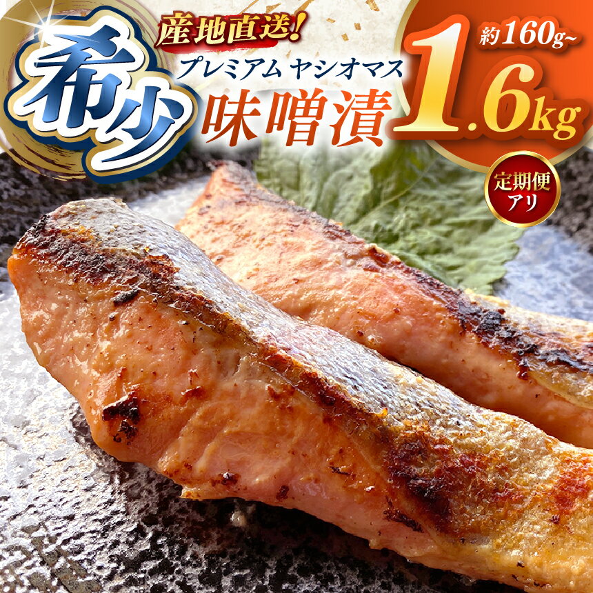 【ふるさと納税】[選べるグラム数] [選べる定期便]産地直送栃木県のブランド魚「プレミアムヤシオマス」の味噌漬 160g 320g 640g 960g 1600g | 味噌漬け おつまみ お酒 ヤシオマス 鮮魚 魚 さかな 美味しい おいしい ブランド 鱒 国産 産地直送 栃木県 矢板市