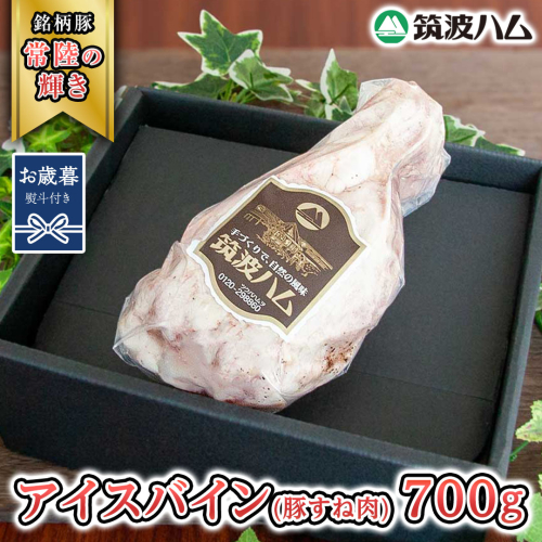 【お歳暮熨斗付き】 筑波ハム アイスバイン 700g 豚すね肉 『常陸の輝き』 茨城県産 ブランド豚 銘柄豚 ( 茨城県共通返礼品 ) 豚 肉 お肉 ドイツ料理 温めるだけ 湯せん [EN014sa]