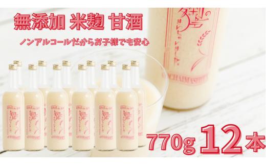 
                    ノンアルコール 甘酒  770ｇ×12本 無添加 砂糖不使用 麹 米麹 米 特別栽培 コシヒカリ  特別栽培米と麹のみで造った無加糖のノンアルコール甘酒 「麹の声きいちゃいました。」 飲む点滴  あまざけ スムージー 調味料 埼玉県 川島町
                