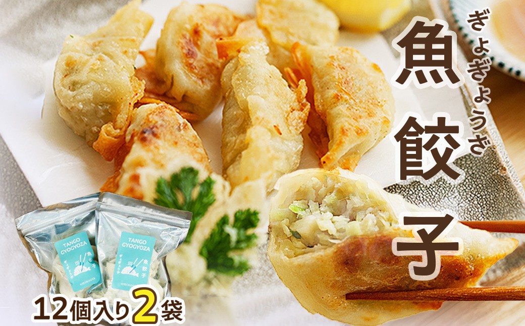京丹後　ぎょぎょうざ　12個入（1袋あたり230g、約19g×12個入り）2袋　冷凍品／日本海山陰産の沖ギスを使用した魚餃子です・うみのうた　餃子 ぎょうざ 惣菜 おかず 京都 ふるさと納税 おつまみ