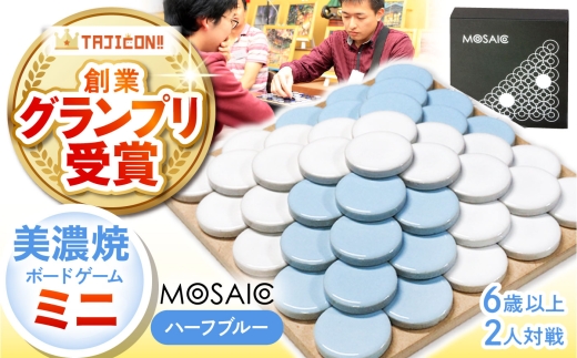 【簡単ルールですぐに遊べる】美濃焼ボードゲーム「モザイク・ミニ」『ハーフブルー』柄  / ボードゲーム ハマる 娯楽 雑貨 おもちゃ ゲーム 室内 子供 大人 高齢者 陶器 美濃焼  焼き物 遊び 対戦 卓上 パーティ / 多治見市 /モザイクゲームズ [TBE003]
