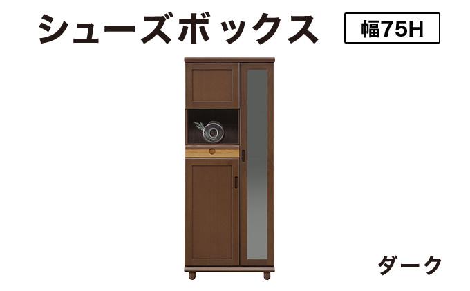 Paste（パステル）幅75H シューズボックス ダーク【北海道・東北・沖縄・離島不可】CN043-DK
