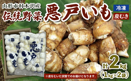 山形市の伝統野菜 村木沢の「悪戸いも」 冷凍皮むき 2kg(1kg×2袋) FY25-124