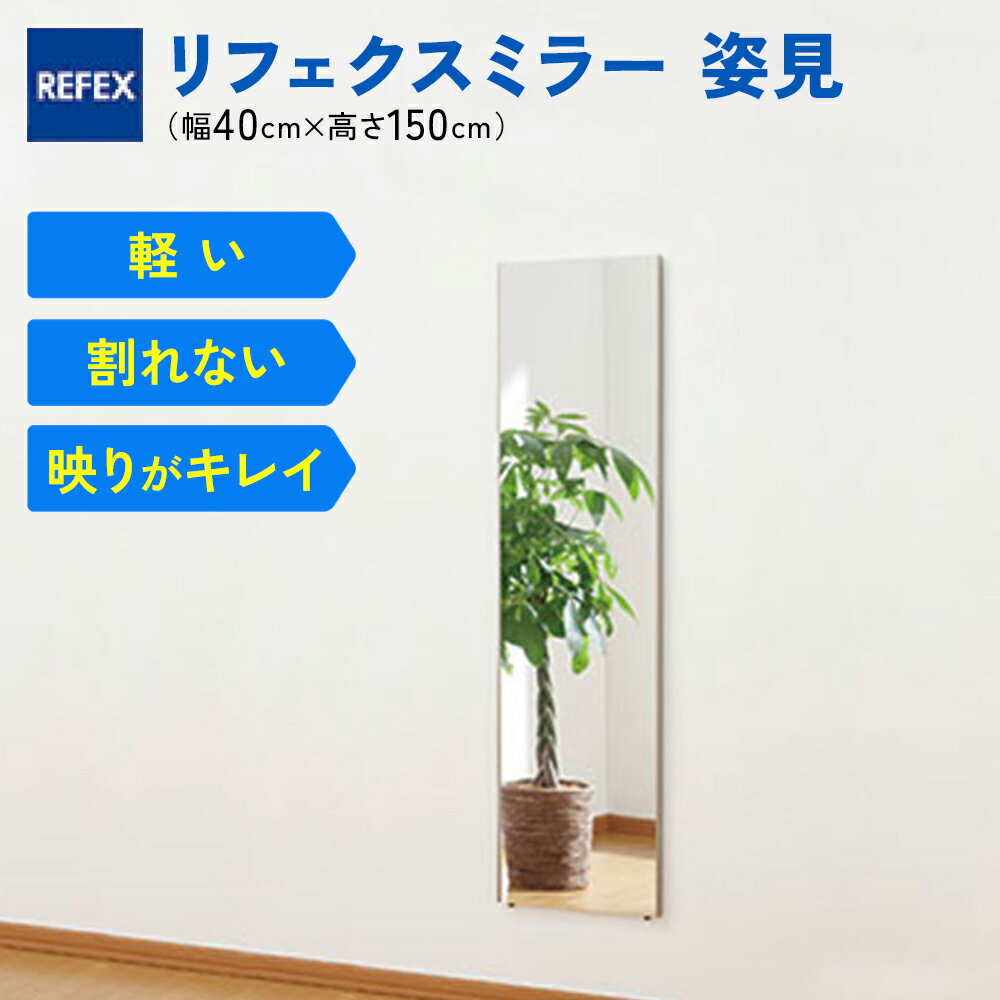 【ふるさと納税】[レビューキャンペーン対象商品] リフェクスミラー姿見 (フィルムミラー) RM-4-SG (幅40cm×高さ150cm×厚み2cm)｜軽量 割れない 鏡 全身鏡 リフェクスミラー 壁掛けミラー 壁付け 吊り金具 三角金具 ゴム脚付き インテリア 家具 防災 日本製 [0234]