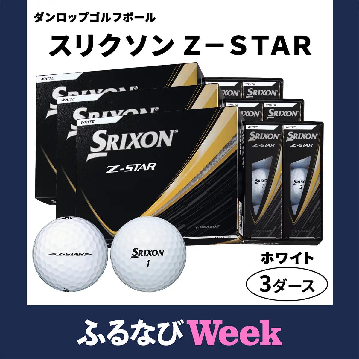 【ふるなびWEEK対象】2025年モデル スリクソン Z-STAR 3ダース【ホワイト】ダンロップ ゴルフボール [1891f]