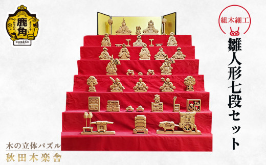 秋田木楽舎 組木細工「雛人形 七段セット」【木楽舎】 木 木育 パズル おもちゃ 子供 玩具 組み立て 立体 インテリア お祝い 節句 プレゼント 贈り物 ギフト 贈答 秋田県 秋田 あきた 木楽舎 鹿角市 鹿角 かづの