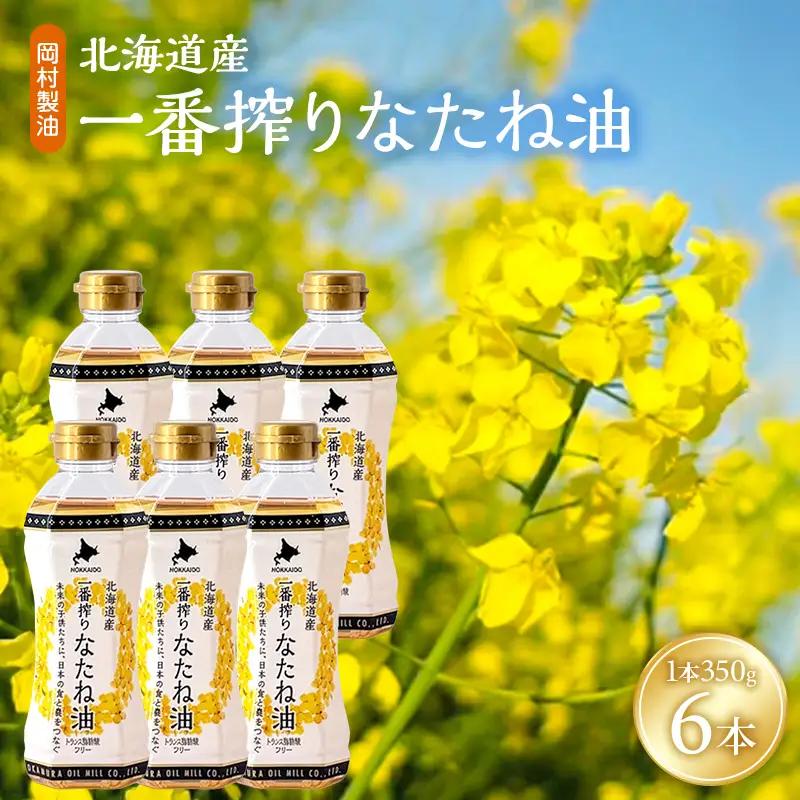 なたね油 北海道産 一番搾り 350g 6本 油 岡村製油