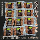 【ふるさと納税】白河高原清流豚 ウインナーセット 1.2kg F21R-037