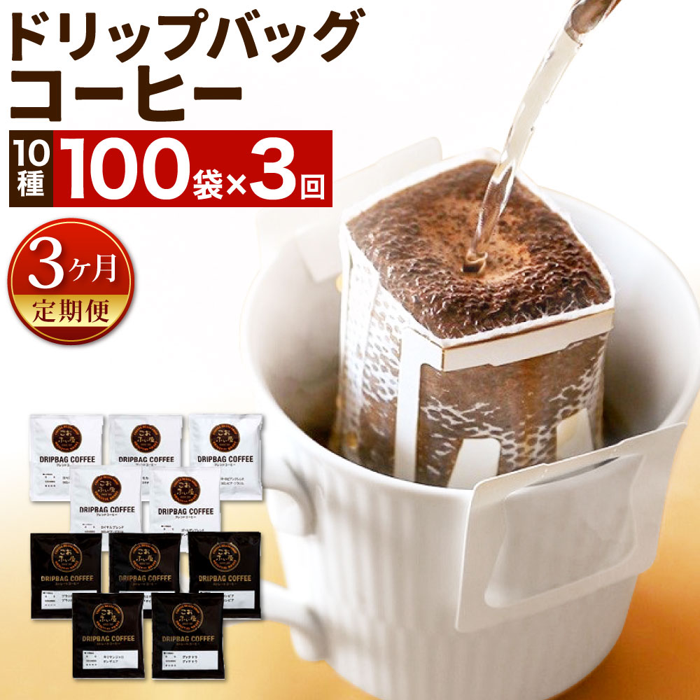 【ふるさと納税】【3ヶ月定期便】【こおふぃ屋】ドリップバッグコーヒー 100袋(10種類×10個)×3回 合計300杯 1袋10g 自家焙煎 飲み比べ 珈琲 ペーパードリップ ストレート ブレンド バラエティ 厳選 個包装 アソート のみくらべ コーヒー ドリップコーヒー 定期便