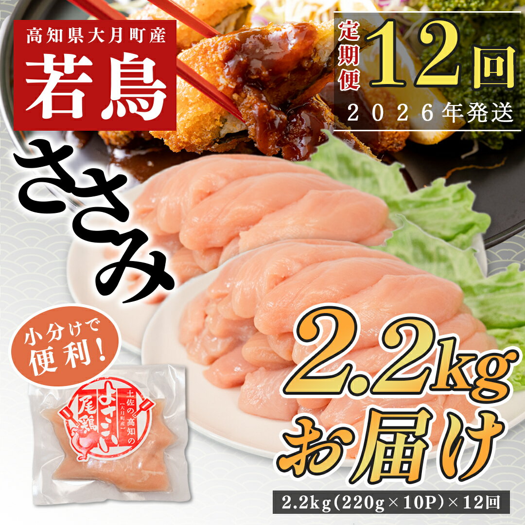 【ふるさと納税】【定期便 12回】よさこい尾鶏 ささみ 2.2kg（220g×10パック）