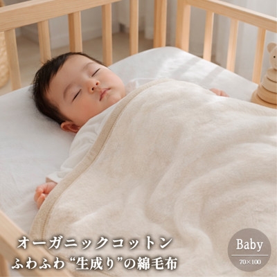 
                  ＜ベビーサイズ＞ふわふわ 生成りのオーガニックコットン綿毛布(70×100)【1738902】
                